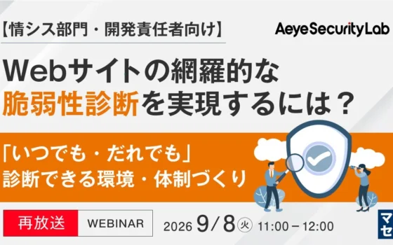 Webサイトの脆弱性診断、もっと効率的に！【再放送】ウェビナーで内製化の秘訣を学ぼう
