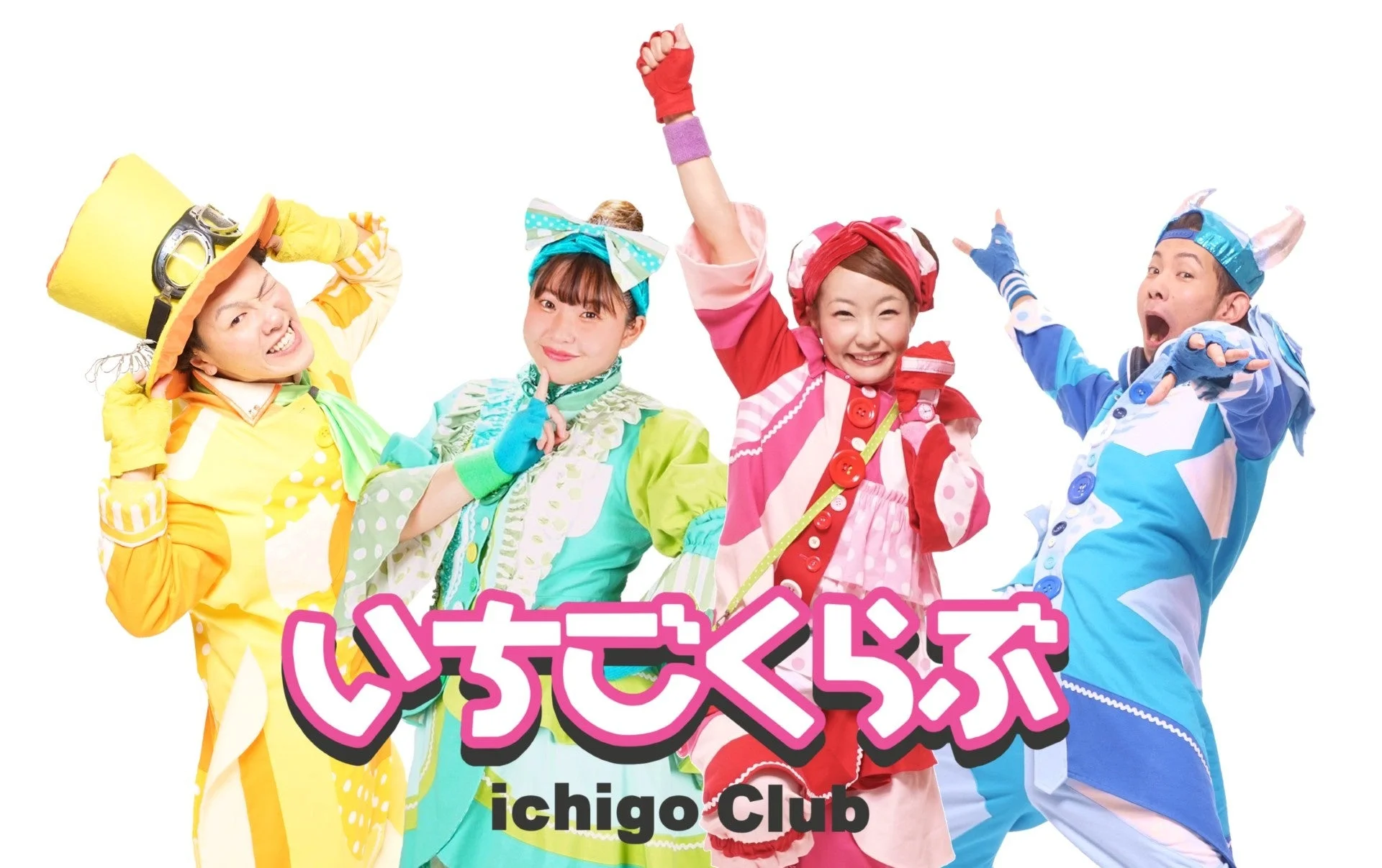 いちごくらぶ ファミリーコンサート