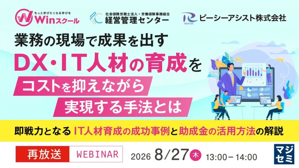 【再放送決定!】DX・IT人材育成の悩みを解決!コストを抑えて現場で成果を出す秘訣ウェビナー