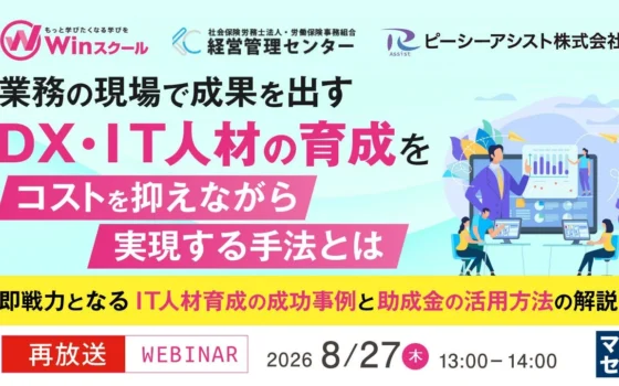 【再放送決定！】DX・IT人材育成の悩みを解決！コストを抑えて現場で成果を出す秘訣ウェビナー