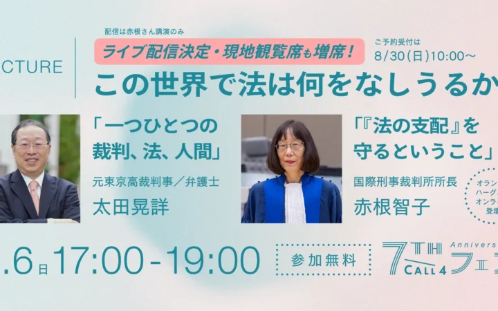 国際刑事裁判所所長・赤根智子氏が登壇！CALL4フェスで「法の支配」を考える2日間、ライブ配信＆現地観覧席増席決定！