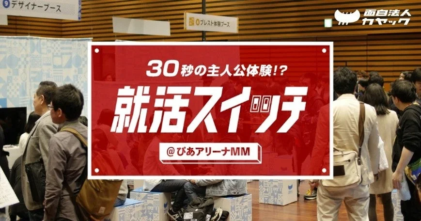 就活スイッチの会場風景