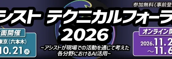 AI活用の最前線を体験！「アシストテクニカルフォーラム 2026」が10月21日より開催