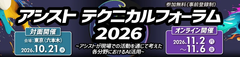 AI活用の最前線を体験！「アシストテクニカルフォーラム 2026」が10月21日より開催