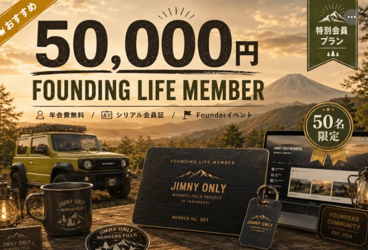 FOUNDING LIFE MEMBERの特別会員プラン