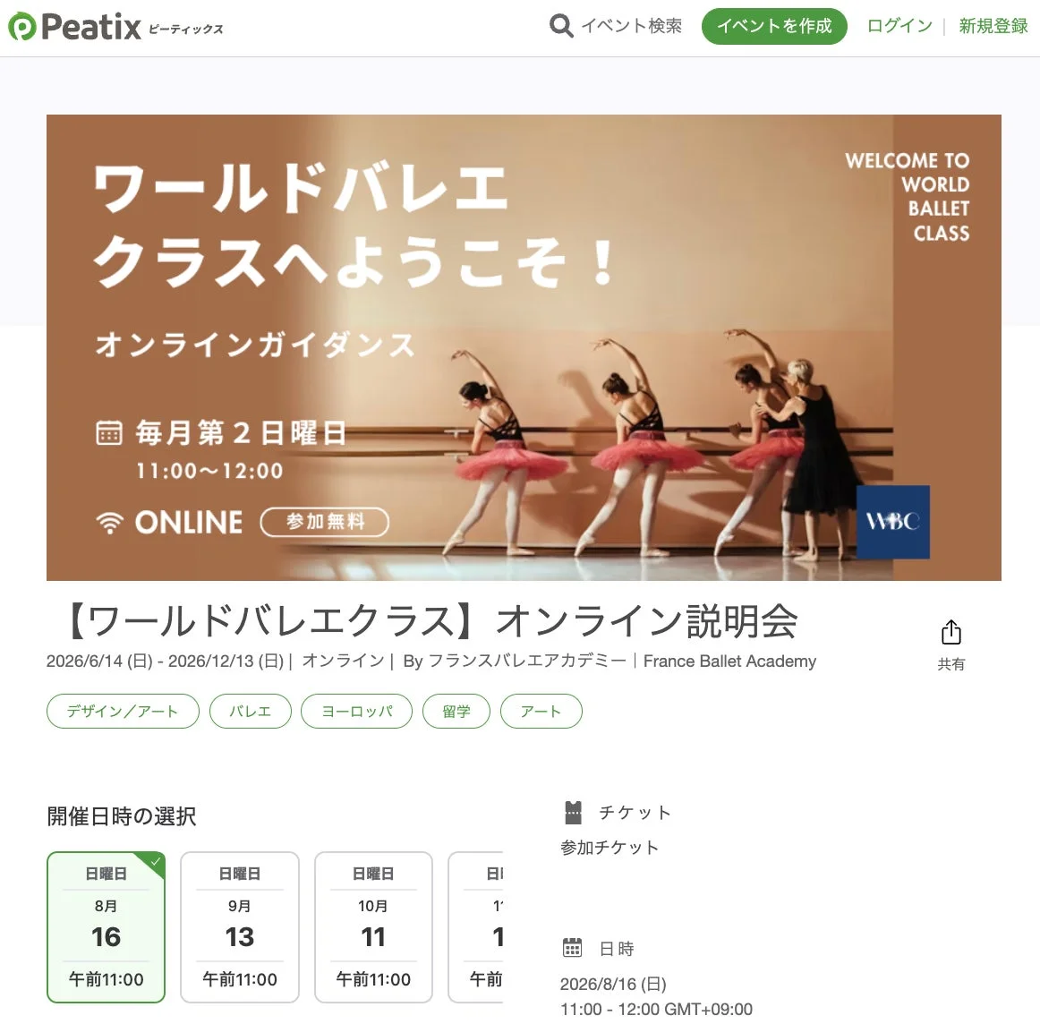 フランスバレエアカデミーのオンライン説明会ページ
