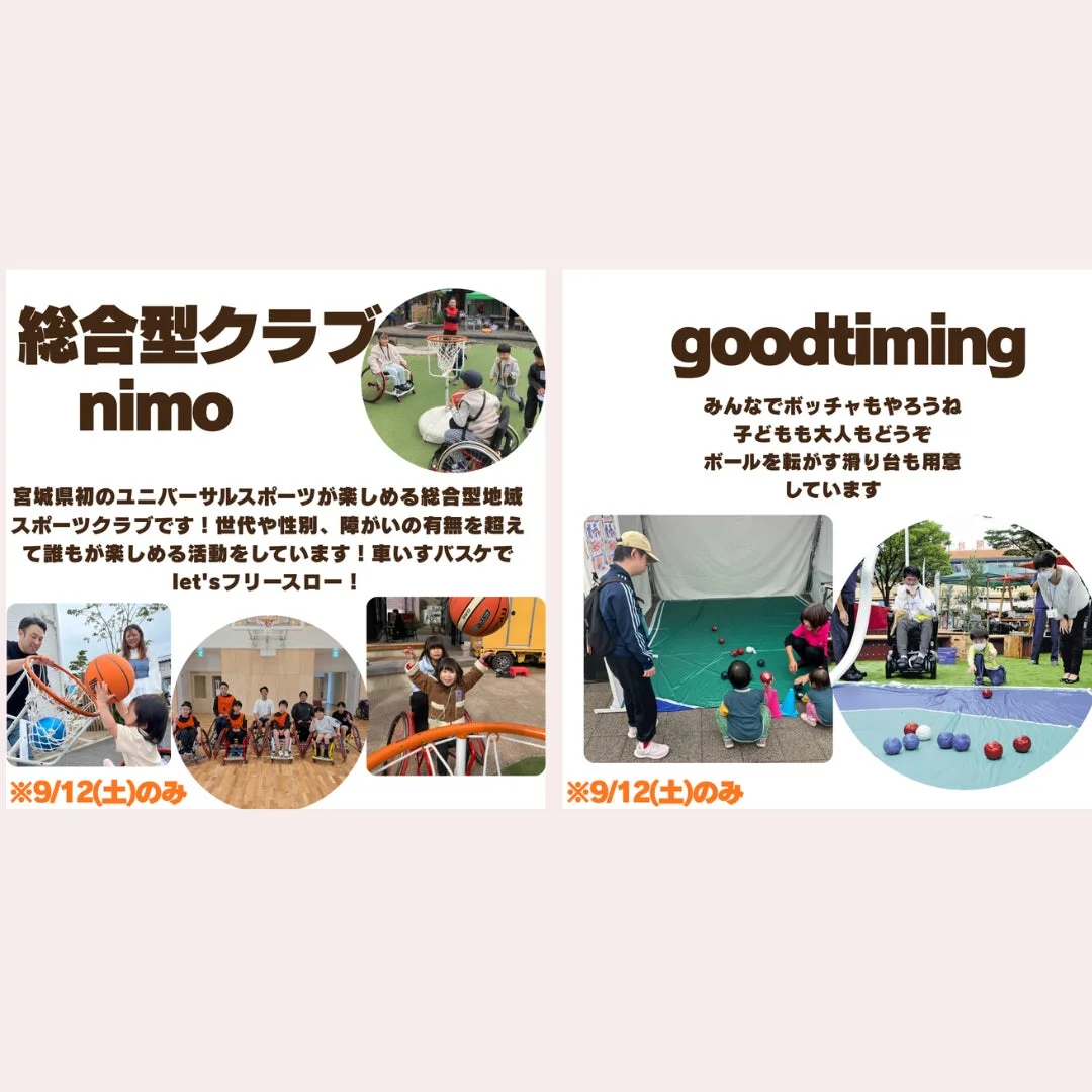 総合型クラブnimo、グッドタイミング