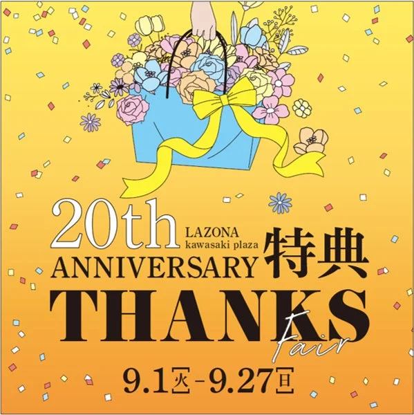 ラゾーナ川崎プラザ20周年アニバーサリーサンクスフェアの広告