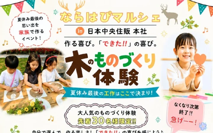親子で“できた！”の笑顔あふれる夏休み！日本中央住販本社で「ならはぴマルシェ」が開催