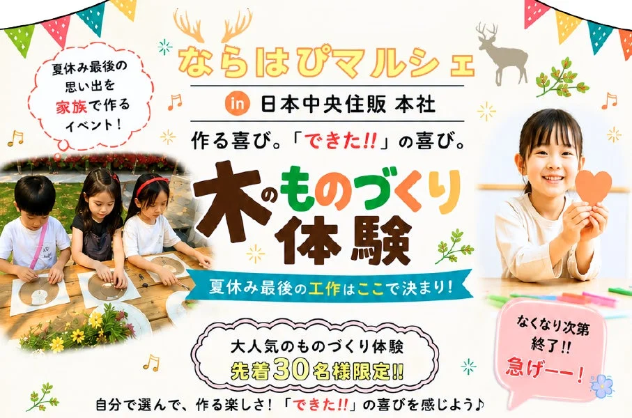 親子で“できた!”の笑顔あふれる夏休み!日本中央住販本社で「ならはぴマルシェ」が開催