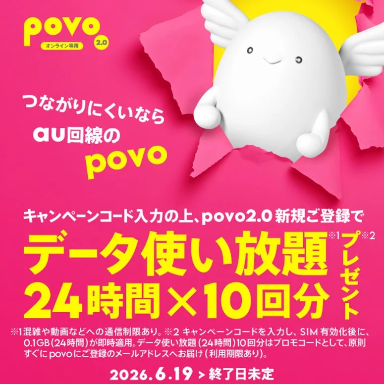 povo2.0新規登録キャンペーン
