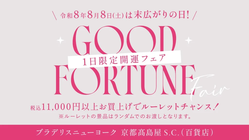 【8月8日限定！】ブラデリスニューヨーク京都髙島屋S.C.で「トリプル開運日」に特別なフェア開催！オリジナルグッズが当たるチャンスも