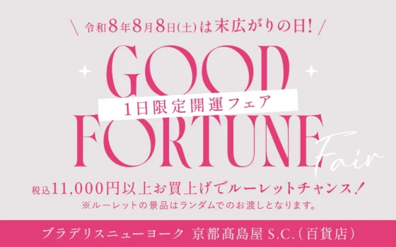 【8月8日限定！】ブラデリスニューヨーク京都髙島屋S.C.で「トリプル開運日」に特別なフェア開催！オリジナルグッズが当たるチャンスも