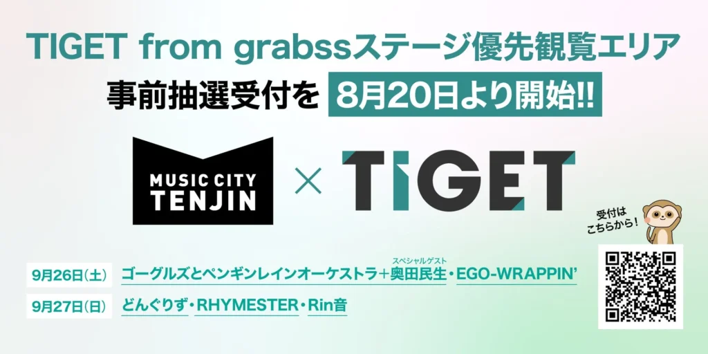 福岡の街が音楽に染まる2日間！「MUSIC CITY TENJIN 2026」で奥田民生、EGO-WRAPPIN’らのライブを最前線で！優先観覧エリアの抽選受付が8月20日スタート！