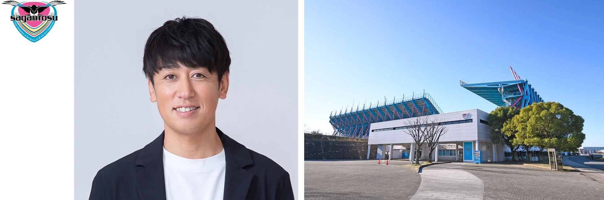 笑顔の男性のポートレート、サッカーチーム「サガン鳥栖」のロゴ、そして青空の下にあるスタジアムの外観が並んで表示されている画像です。