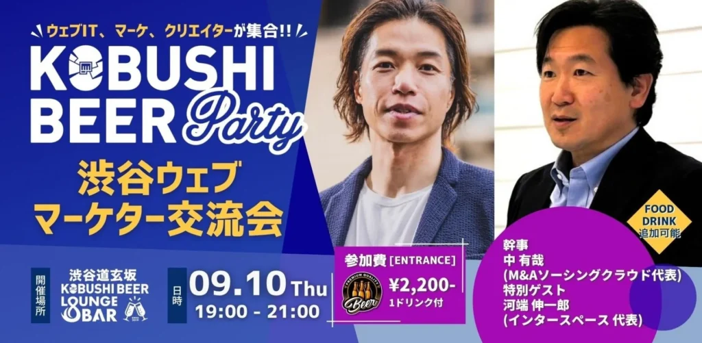デジタルマーケティングの未来を語る!「渋谷ウェブマーケター交流会」で業界のトップリーダーと繋がろう