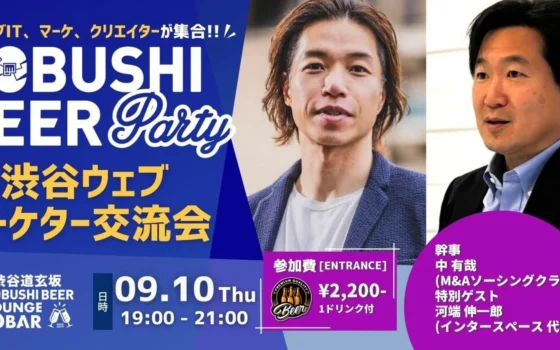 デジタルマーケティングの未来を語る！「渋谷ウェブマーケター交流会」で業界のトップリーダーと繋がろう