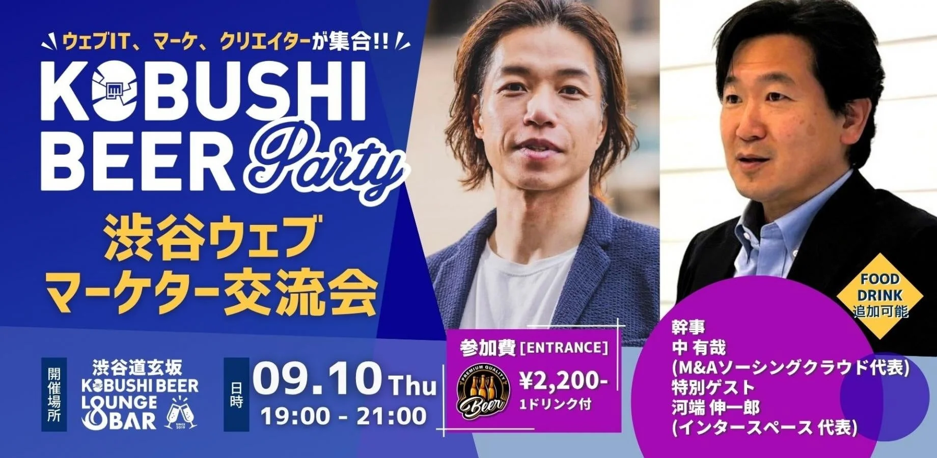 ウェブIT、マーケ、クリエイターが集合!! KOBUSHI BEER Party 渋谷ウェブマーケター交流会