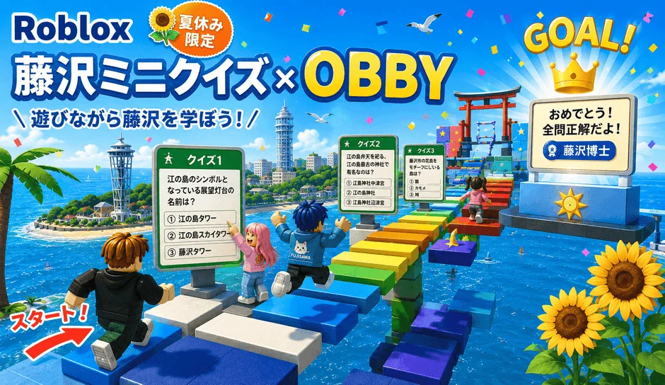 Roblox 夏休み限定 藤沢ミニクイズ × OBBY