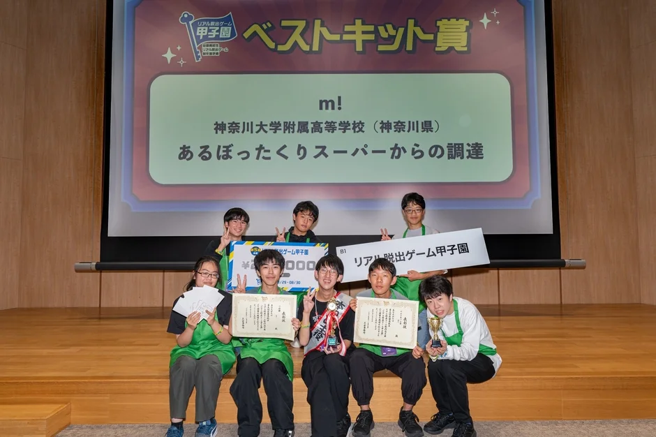 ベストキット賞を受賞した神奈川大学附属高等学校「m!」