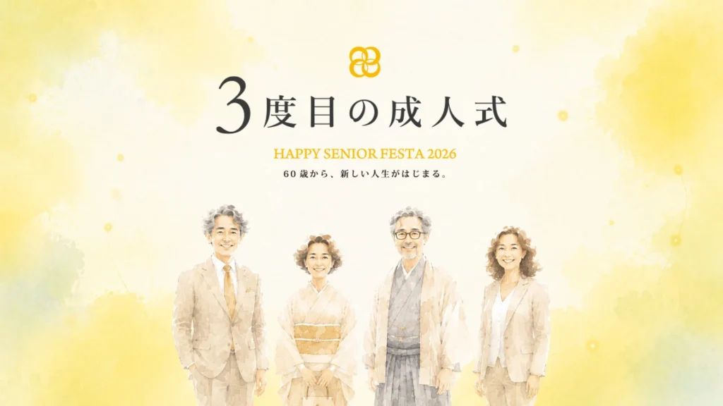 60歳から新しい人生が始まる!「3度目の成人式」が2026年10月1日に開催決定