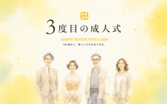 60歳から新しい人生が始まる！「3度目の成人式」が2026年10月1日に開催決定