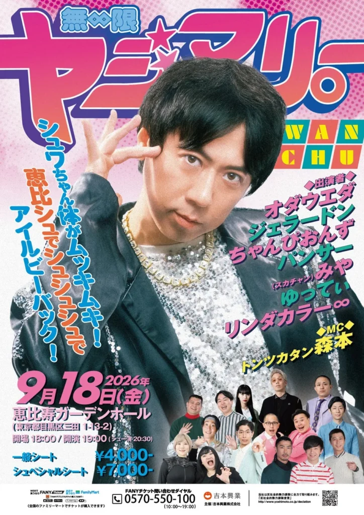 ヤジマリー。主宰『無限ヤジマリー。』が恵比寿ザ・ガーデンホールで開催決定！新曲初披露＆豪華ゲストで最高のエンターテイメントを体験しよう！