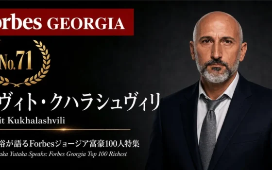 ジョージア経済の深層へ！Forbes富豪100人ウェビナー第30弾で、小売業界のM&A戦略を徹底解剖！