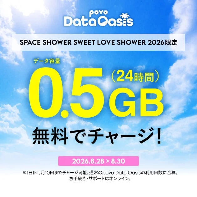 「SWEET LOVE SHOWER 2026」がもっと楽しく！povoのデータが会場限定で5倍に大増量！