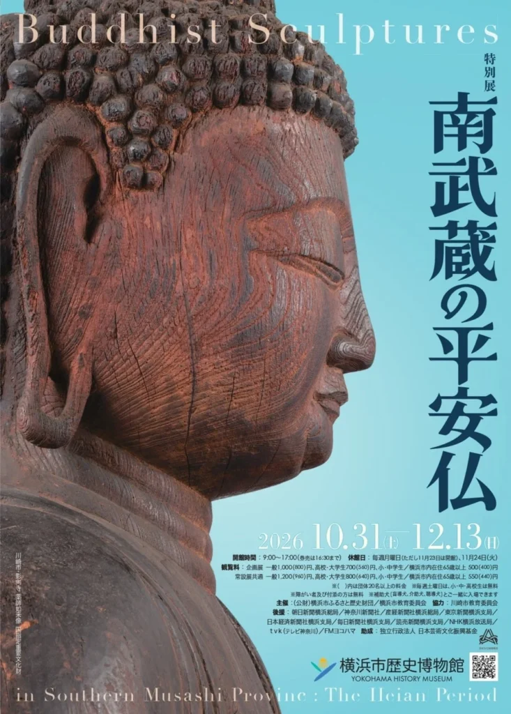 約30年ぶり寺外公開!横浜市歴史博物館で特別展「南武蔵の平安仏」開催、古代仏教文化の魅力に迫る!