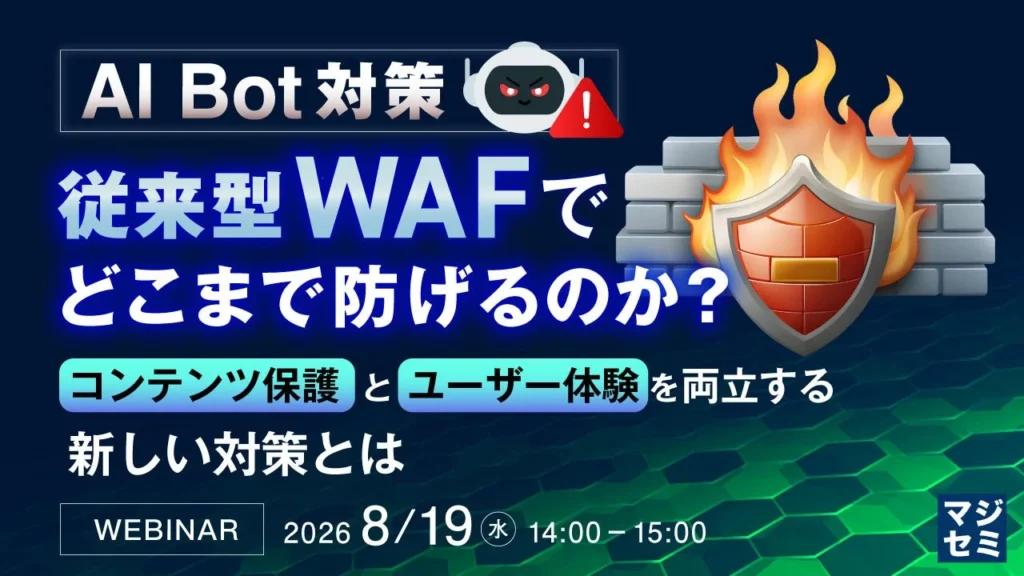 生成AI時代のWebサイトを守る!「AI Bot対策、WAFの限界と新しいアプローチ」ウェビナー開催
