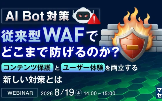 生成AI時代のWebサイトを守る！「AI Bot対策、WAFの限界と新しいアプローチ」ウェビナー開催