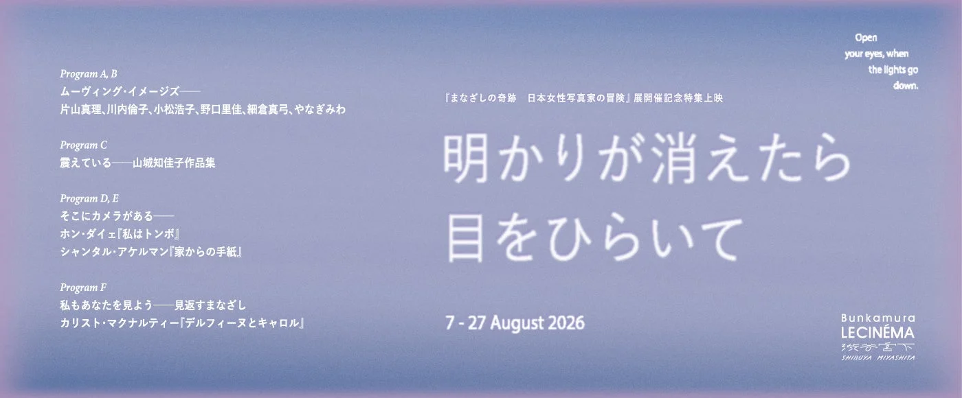 「まなざしの奇跡 日本女性写真家の冒険」展記念の特集上映「明かりが消えたら 目をひらいて」