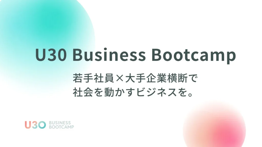 大手企業若手社員が社会課題に挑む!「U30 Business Bootcamp」第2期ピッチデーが9月26日開催