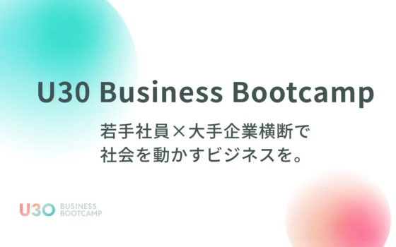 大手企業若手社員が社会課題に挑む！「U30 Business Bootcamp」第2期ピッチデーが9月26日開催
