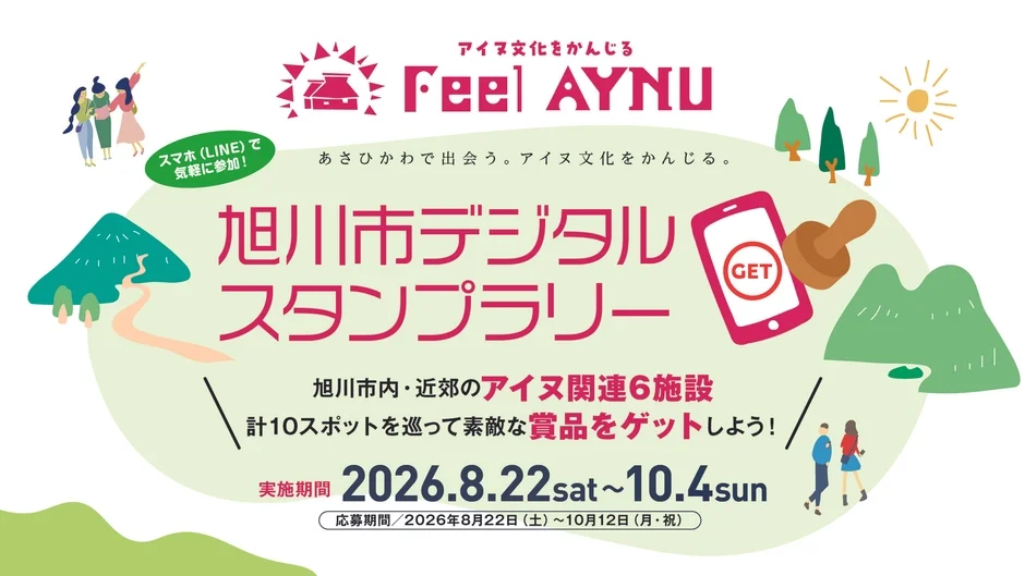旭川市デジタルスタンプラリーの告知
