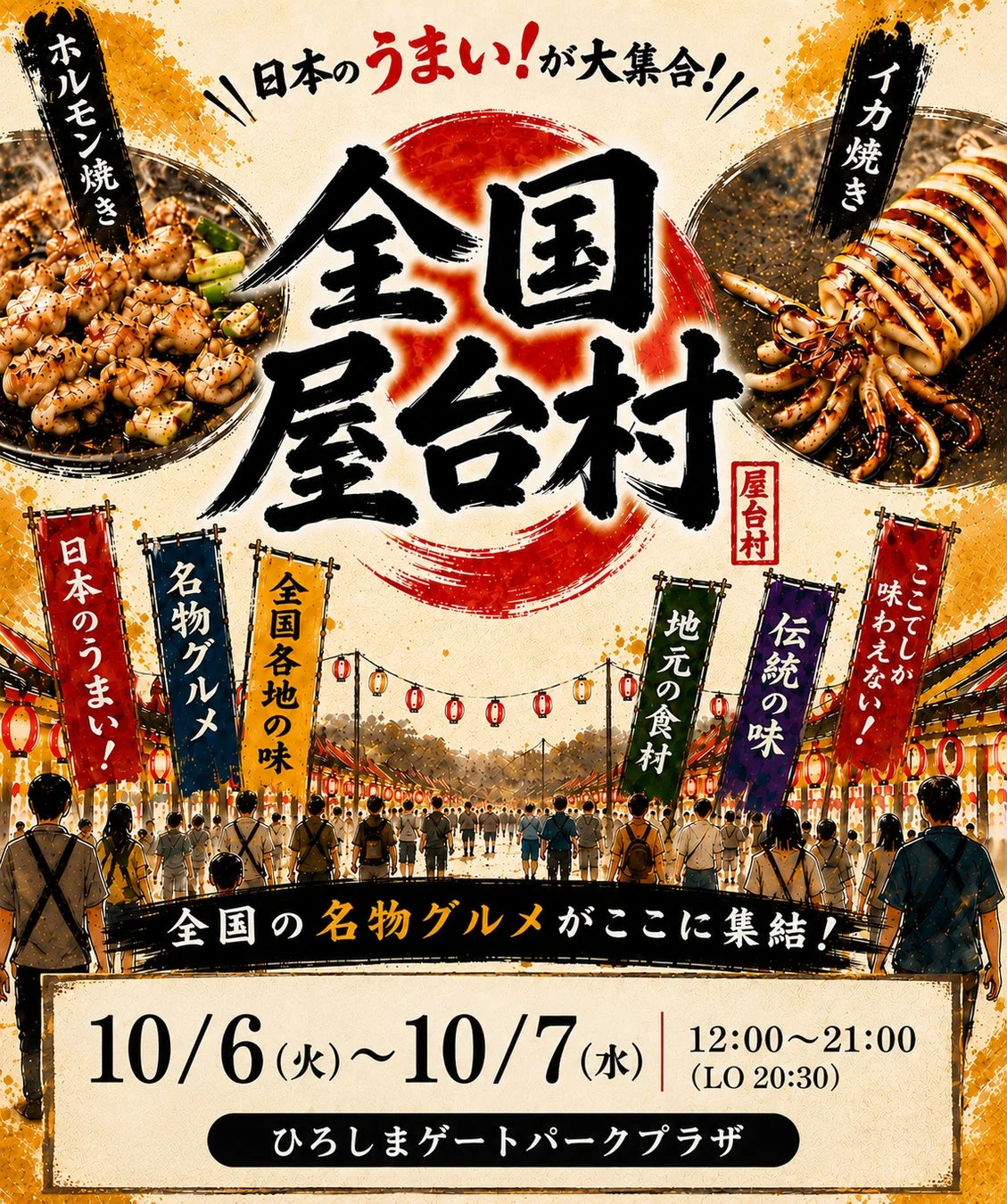 全国屋台村の告知ポスター