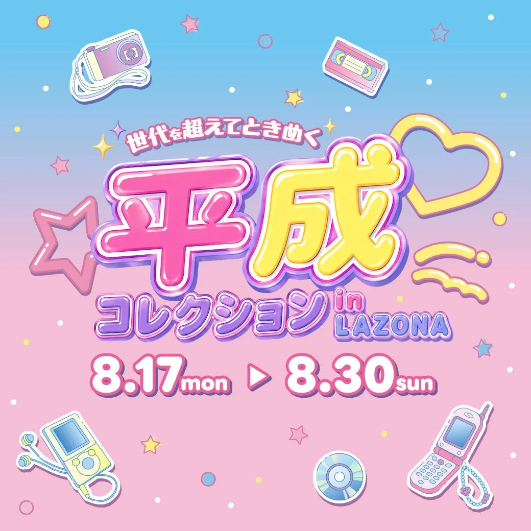 平成コレクションの告知ポスター