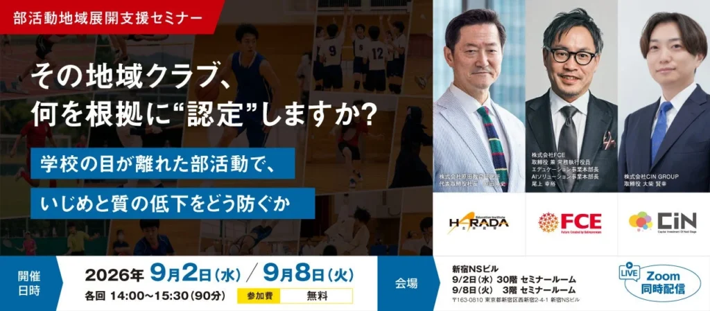 【自治体・教育委員会ご担当者様必見!】「原田メソッド」開発者登壇!部活動の“教育の質”を地域で育むヒントが満載の無料セミナー開催!