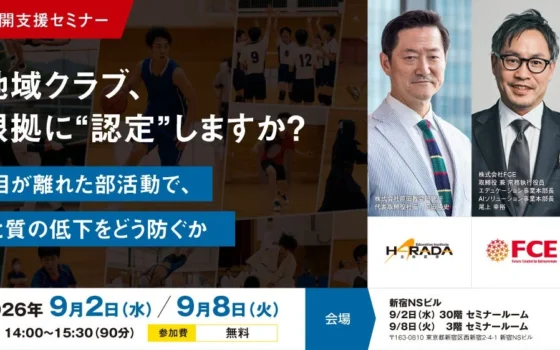 【自治体・教育委員会ご担当者様必見！】「原田メソッド」開発者登壇！部活動の“教育の質”を地域で育むヒントが満載の無料セミナー開催！