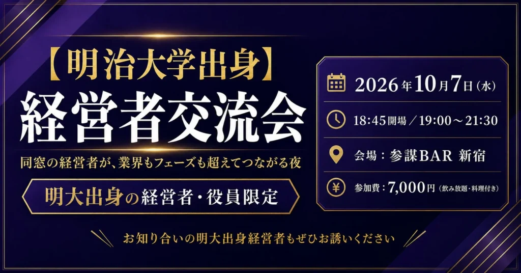 明治大学出身の経営者よ集まれ!新宿で同窓の絆を深める特別な交流会が10月7日開催!