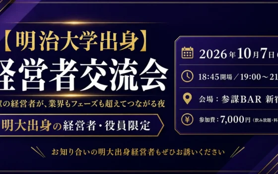 明治大学出身の経営者よ集まれ！新宿で同窓の絆を深める特別な交流会が10月7日開催！