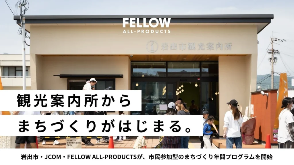 観光案内所がまちの未来を育む拠点に!岩出市で市民参加型プログラムが始動、あなたの「やってみたい」を形にしよう