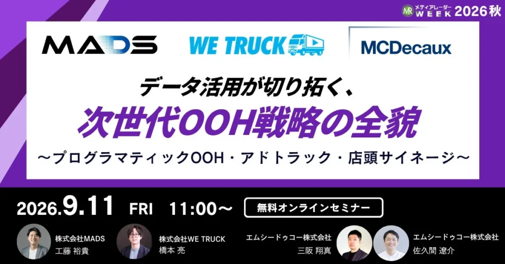 データ活用でOOH戦略が劇的に変わる!無料オンラインセミナーで最新事例を学ぼう