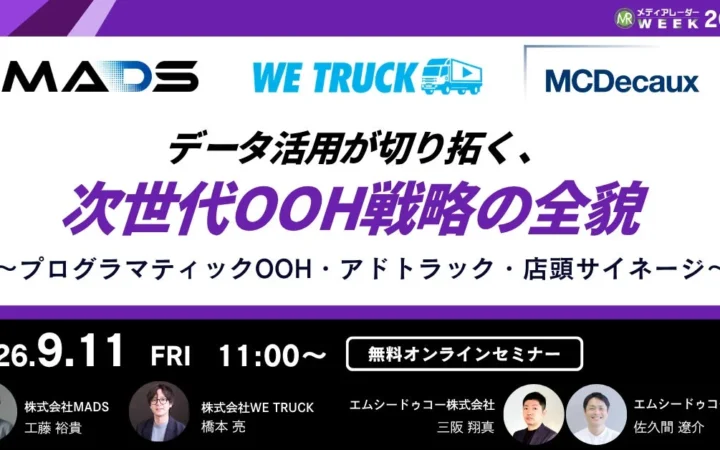 データ活用でOOH戦略が劇的に変わる！無料オンラインセミナーで最新事例を学ぼう