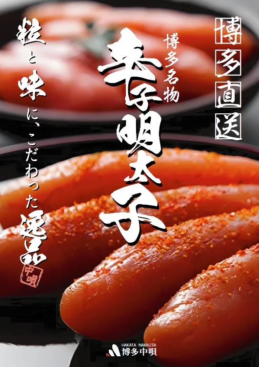 博多中唄 辛子明太子