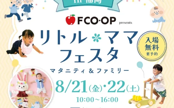 バースデイ出展決定！国内最大級「リトル・ママフェスタ福岡2026Aug.」で家族みんなで楽しもう！