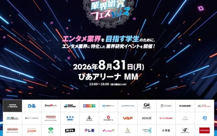 エンタメ業界の扉を開く！『エンタメ業界研究フェス VOL.2』がぴあアリーナMMでいよいよ開催！