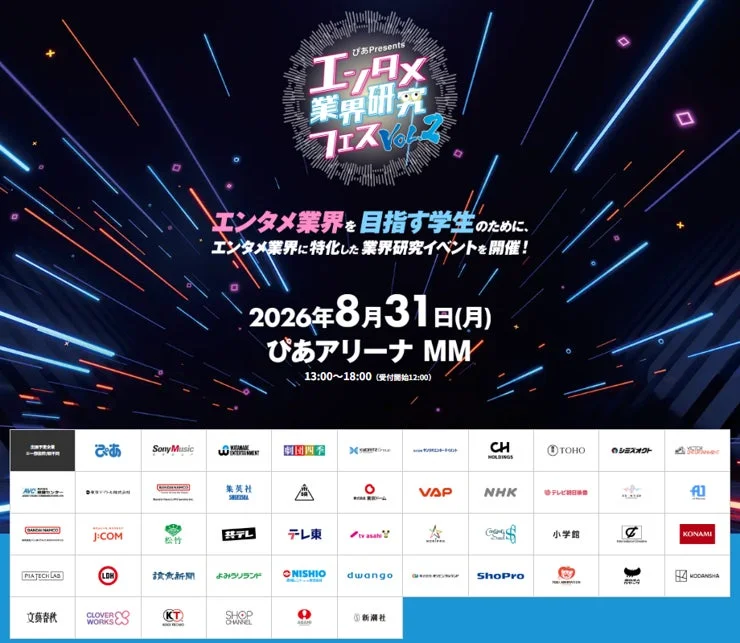 エンタメ業界研究フェスの告知ポスター