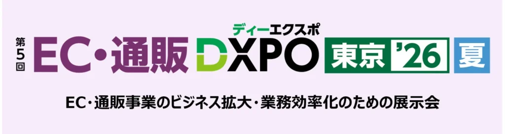 EC・通販事業を加速させる!「第5回 EC・通販DXPO東京’26【夏】」で未来を掴もう!